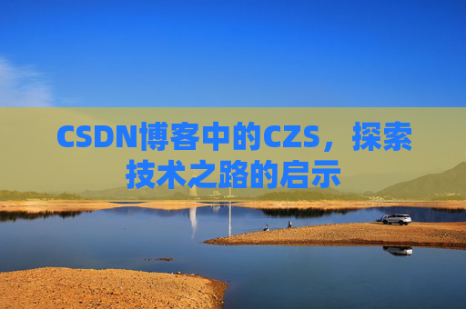 CSDN博客中的CZS，探索技术之路的启示